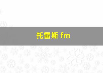 托雷斯 fm